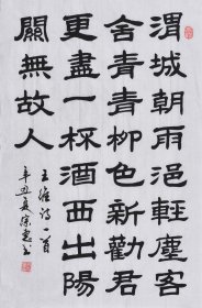 【九年老店，六千好评】【名家书法作品】山东舜源书画艺术院院士，当代书法名家朱老师亲笔手写行书书法作品《送元二使安西》SF6154