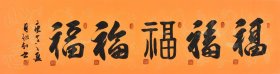 【真迹】【精品书法推荐】陕西省书协名家、宣和书画院院长 姚老师书法作品《五福》SF4135