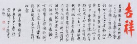 【画家直供 终身保真】国家一级美术师、中国书画家协会会员、中国书画院研究生乔老师书法作品《吉祥》SF4448，（120×34CM）