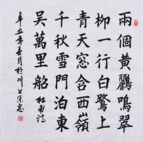 【九年老店，六千好评】【真迹字画，来自本人】山东舜源书画艺术院院士，当代书法名家朱老师亲笔手写行书书法作品《杜甫 绝句》SF5961