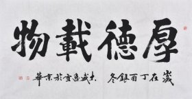 签约名家手写书法真迹【支持定制】黑龙江书法名家盛老师楷书书法作品《厚德载物》四尺整张（137×70CM）SF3104