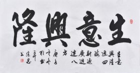 【九年老店，六千好评】【名家书法作品】山东舜源书画艺术院院士，当代书法名家朱老师亲笔手写行书书法作品《生意兴隆》SF6090
