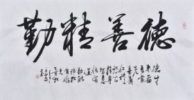 【取自作者 保证真迹】【中国书法家协会会员】 文老师的艺术风格自成一家，笔力雄奇，气势逼人，大开大合中沉稳自然，继承传统又不拘泥于古法 书法作品《德善精勤》SF4342