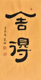 【九年老店，六千好评】【真迹~带合影】中韩书画院副院长，当代书法名家 伊老师隶书书法作品《舍得》SF5306
