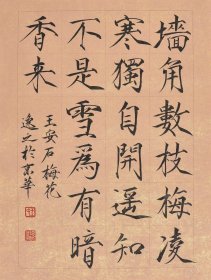 签约名家手写书法真迹【支持定制】中外名家书画院副院长，中国文化遗产保护研究院鉴定评审委员会委员，中国书法艺术研究院理事，中国书画院院士 王老师瘦金体书法《梅花》SF4846