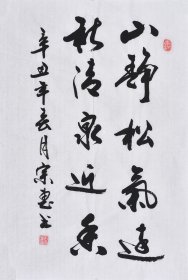 【九年老店，六千好评】【名家书法作品】山东舜源书画艺术院院士，当代书法名家朱老师亲笔手写行书书法作品《山静松气远秋清泉气香》SF6114
