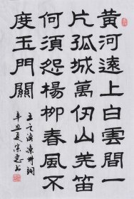 【九年老店，六千好评】【名家书法作品】山东舜源书画艺术院院士，当代书法名家朱老师亲笔手写行书书法作品《王之涣 凉州词》SF6153