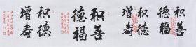 【来自作者本人，保证真迹】国家一级美术师、中国书画家协会会员、中国书画院研究生乔老师书法作品《积善德福》SF4440，四尺对开（140×34CM）