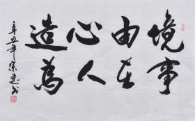 【九年老店，六千好评】【名家书法作品】山东舜源书画艺术院院士，当代书法名家朱老师亲笔手写行书书法作品《境由心造 事在人为》SF6180