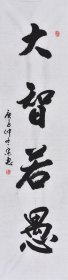 【来自作者本人，保证真迹】山东舜源书画艺术院院士，当代书法名家朱老师亲笔手写行书书法作品《大智若愚》SF6289