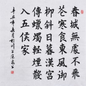 【九年老店，六千好评】【真迹字画，来自本人】山东舜源书画艺术院院士，当代书法名家朱老师亲笔手写行书书法作品《韩翃 寒食 》SF5960