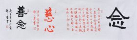 【来自作者本人，保证真迹】国家一级美术师、中国书画家协会会员、中国书画院研究生乔老师书法作品《念》SF4445，（130×34CM）