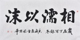 【保真】【六千多条好评】黑龙江书法名家盛老师楷书书法作品《相濡以沫》四尺整张（137×70CM），SF3162