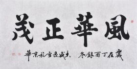 【来自作者本人，保证真迹】黑龙江书法名家盛老师楷书书法作品《风华正茂》四尺整张（137×70CM），SF3065