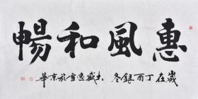 【作者直供，保证真迹】黑龙江书法名家盛老师楷书书法作品《惠风和畅》四尺整张（137×70CM），SF3048