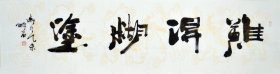 【真迹】【中国书法家协会会员】何老师 中国现代民族书画院副院长。其作品笔墨如铁马秋风，似梨花秋雨，挥毫之间如行云流水。书法《难得糊涂》180 X 47CM SF0433