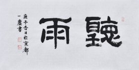 【名家书法真迹】国家一级美术师、中国书画家协会会员、中国书画院研究生乔老师书法作品《听雨》SF4485，小品（72×34CM）