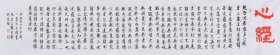 【2米长卷】【作者直供，保证真迹】国家一级美术师、中国书画家协会会员、中国书画院研究生乔老师书法作品《心经》SF4519，长卷（198×34厘米）