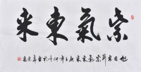 【九年老店，六千好评】【名家书法作品】山东舜源书画艺术院院士，当代书法名家朱老师亲笔手写行书书法作品《紫气东来》SF6091