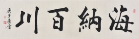 【真迹】黑龙江书法名家盛老师楷书书法作品《海纳百川》SF3559，四尺对裁（137×35CM）！！！