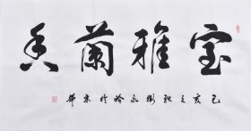 【取自本人 保证真迹】中国书法艺术家协会理事、国家一级书法师卫老师行书书法作品《室雅兰香》SF4634
