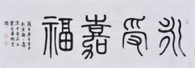 【画家直供 终身保真】国家一级美术师、中国书画家协会会员、中国书画院研究生乔老师书法作品《永受嘉福》SF4461，（101×34CM）