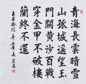 【九年老店，六千好评】【真迹字画，来自本人】山东舜源书画艺术院院士，当代书法名家朱老师亲笔手写行书书法作品《王昌龄 从军行 》SF5962