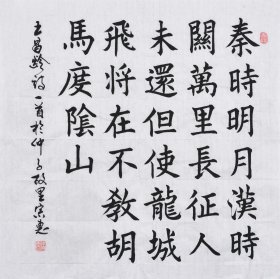 【九年老店，六千好评】【真迹字画，来自本人】山东舜源书画艺术院院士，当代书法名家朱老师亲笔手写行书书法作品《王昌龄 出塞》SF5965