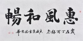【老师亲笔手写真迹】黑龙江书法名家盛老师楷书书法作品《惠风和畅》四尺整张（137×70CM），SF3125
