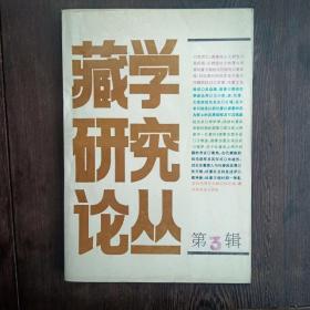 藏学研究论丛 第3辑