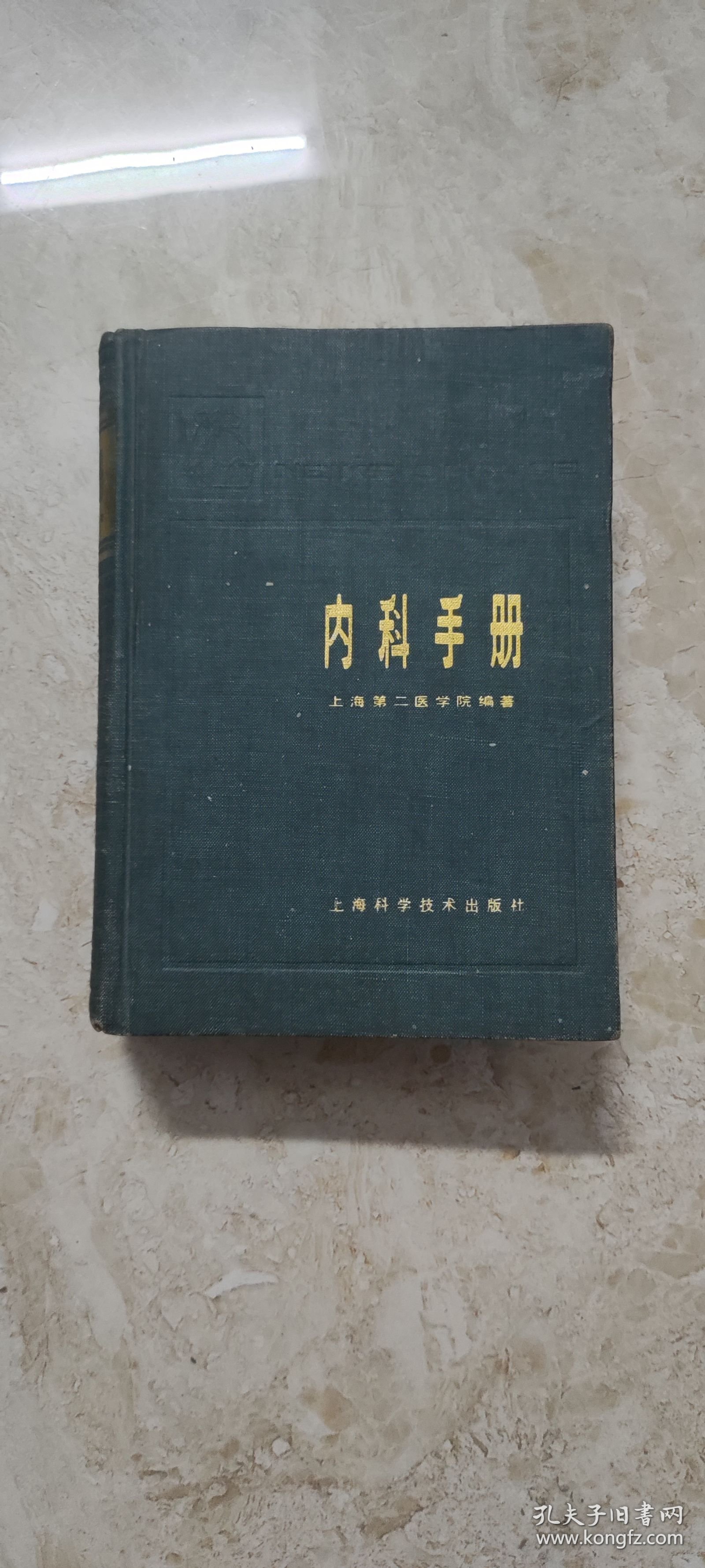 内科手册