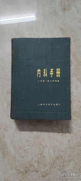 内科手册