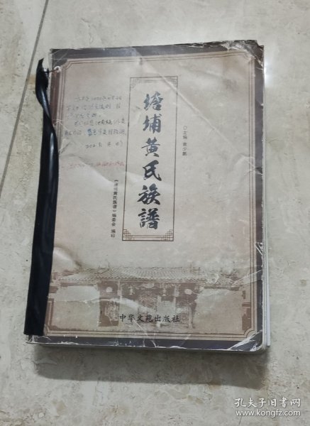 塘埔黄氏族谱(稿件)
