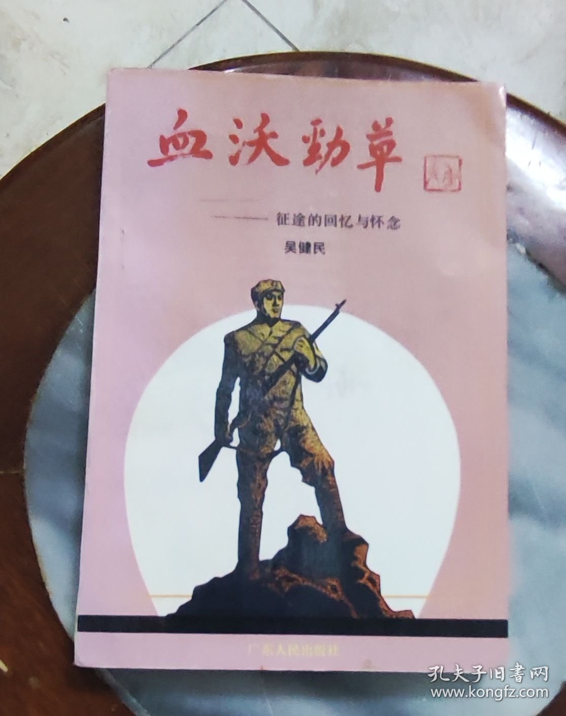 血沃劲草 征途的回忆与怀念吴健民