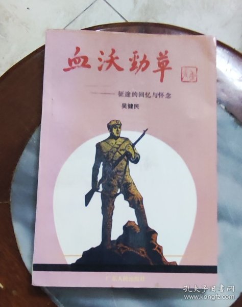 血沃劲草 征途的回忆与怀念吴健民