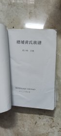 塘埔黄氏族谱(稿件)