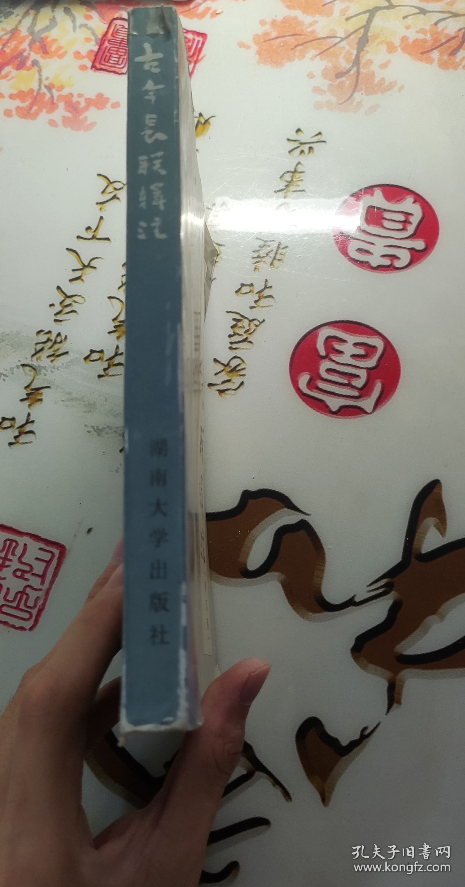 点击查看原图 古今长联辑注