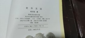 史外文边签名本