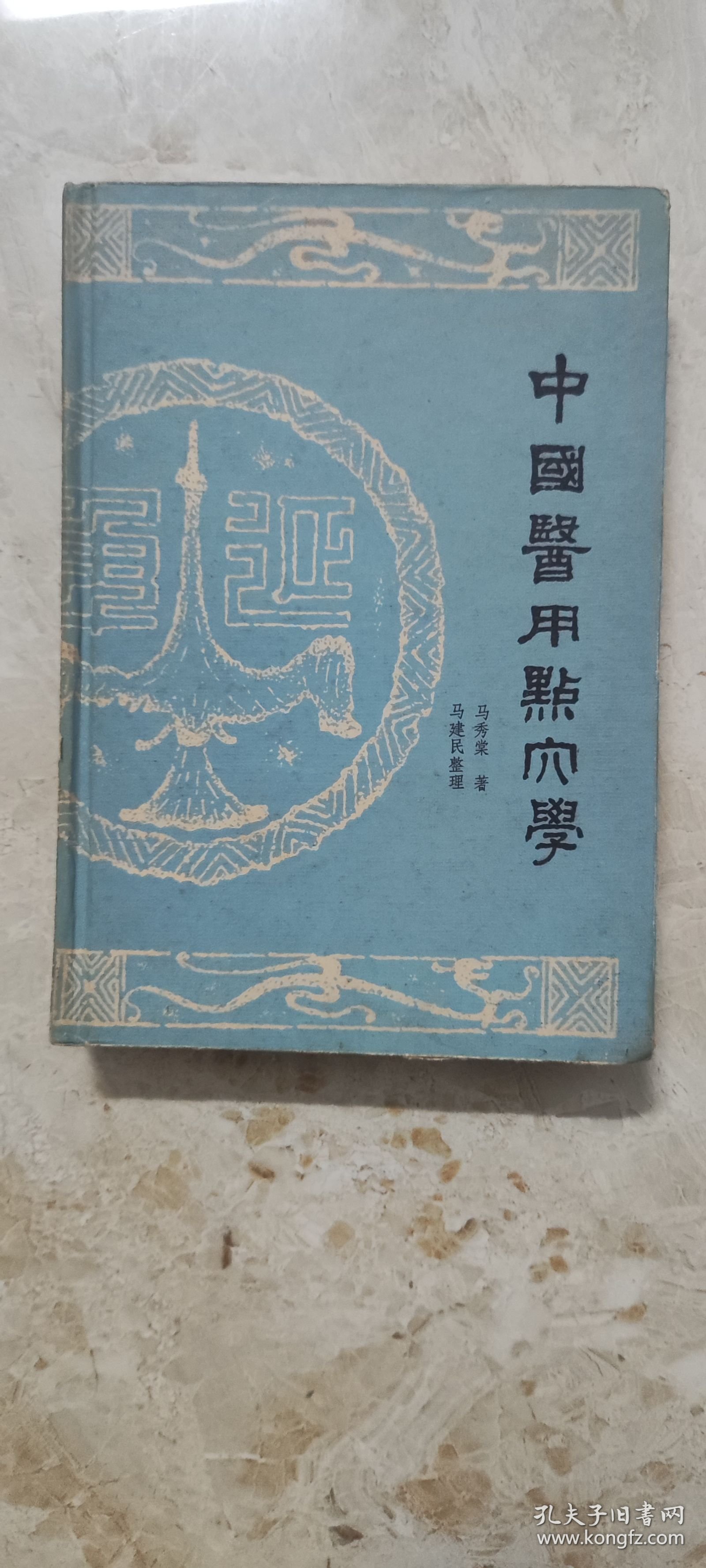 中国医用点穴学
