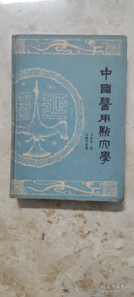 中国医用点穴学