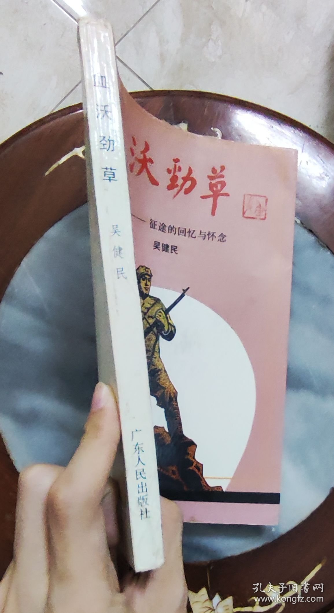 血沃劲草 征途的回忆与怀念吴健民