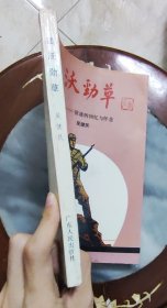 血沃劲草 征途的回忆与怀念吴健民