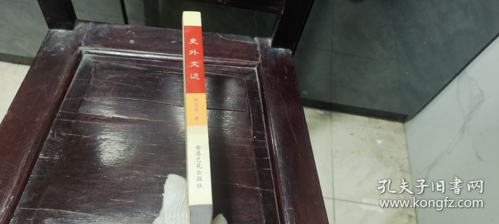 点击查看原图 史外文边签名本