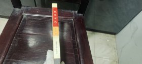 史外文边签名本