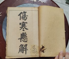民国印本《伤寒说意》《伤寒悬解》