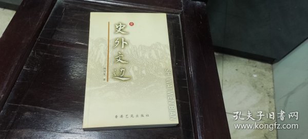 史外文边签名本
