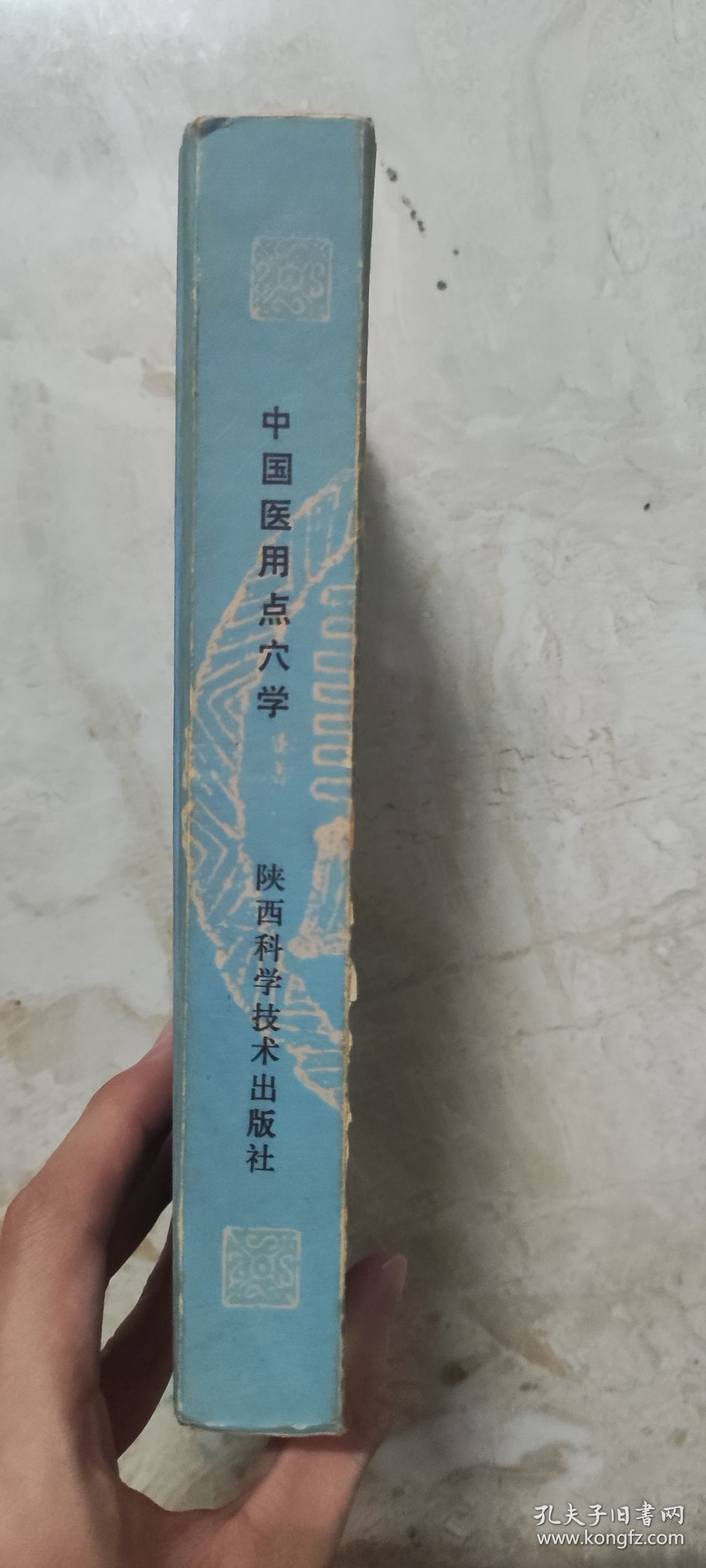 中国医用点穴学