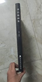 刘启端画集单册花城情怀