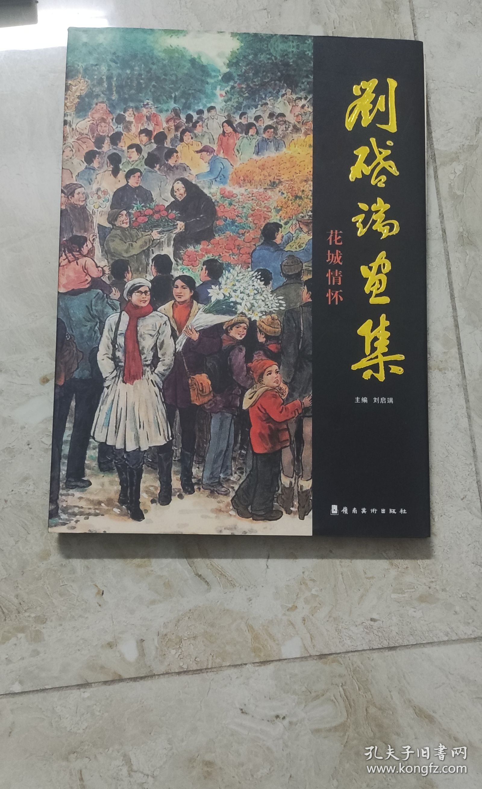 点击查看原图 刘启端画集单册花城情怀