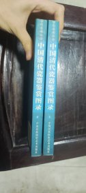 中国清代瓷器鉴赏图录 上下